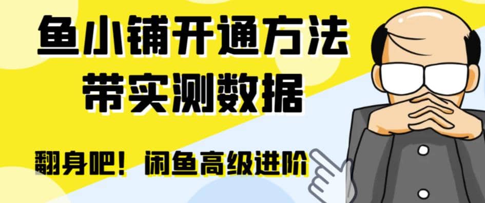 闲鱼高阶闲管家开通鱼小铺：零成本更高效率提升交易量-互创学社