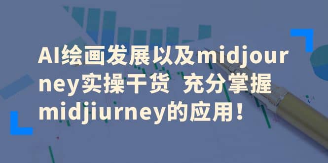 AI绘画发展以及midjourney实操干货 充分掌握midjiurney的应用-互创学社