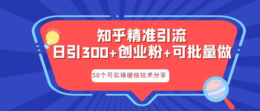 知乎暴力引流，日引300+实操落地核心玩法-互创学社