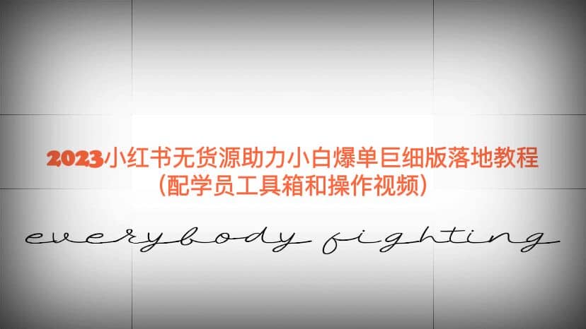 2023小红书无货源助力小白爆单巨细版落地教程（配学员工具箱和操作视频）-互创学社