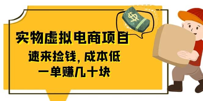 东哲日记：全网首创实物虚拟电商项目，速来捡钱，成本低，一单赚几十块！-互创学社