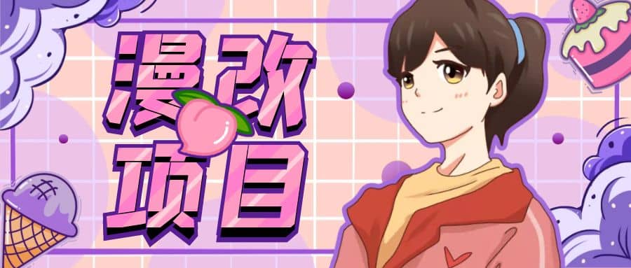 漫改头像项目分解，即使是小白也能轻松上手，仅需一部手机即可-互创学社
