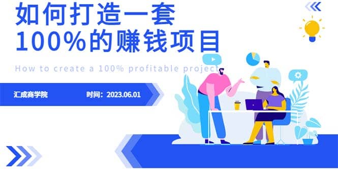最新6月份《如何设计一套100%赚钱的项目系统》-互创学社