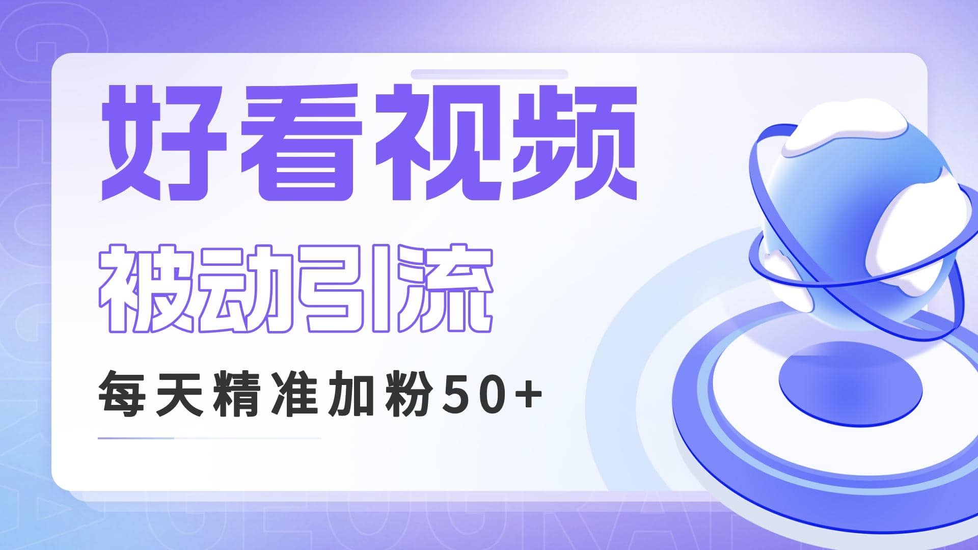 利用好看视频做关键词矩阵引流 每天50+精准粉丝 转化超高收入超稳-互创学社