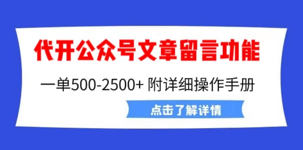 外面卖2980的代开公众号留言功能技术， 一单500-25000+，附超详细操作手册-互创学社