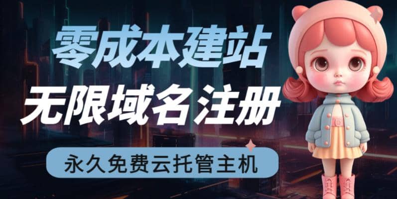 2023【零成本建站】无限撸域名教程+永久兔费云托管主机-互创学社