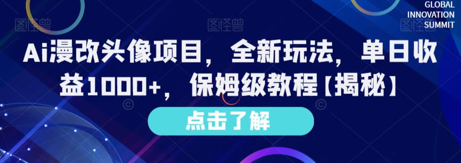 Ai漫改头像项目，全新玩法，单日收益1000+，保姆级教程【揭秘】-互创学社