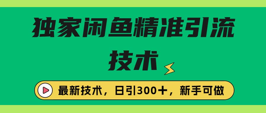 独家闲鱼引流技术，日引300＋实战玩法-互创学社