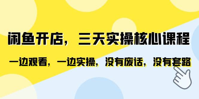 闲鱼开店，三天实操核心课程，一边观看，一边实操，没有废话，没有套路-互创学社