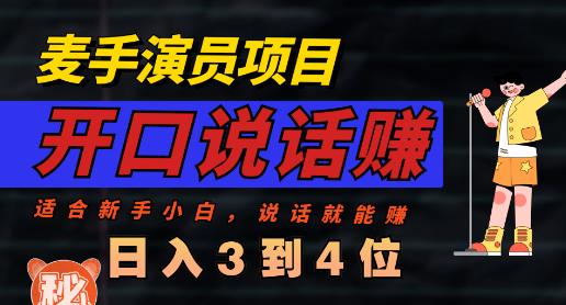 麦手演员直播项目，能讲话敢讲话，就能做的项目，轻松日入几百-互创学社