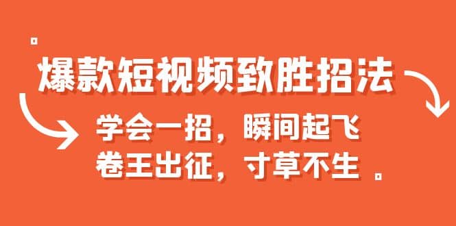 爆款短视频致胜招法，学会一招，瞬间起飞，卷王出征，寸草不生-互创学社