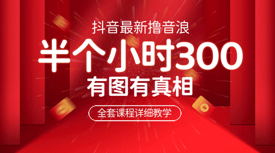最新抖音撸音浪教学，半小时300米，不露脸不出境，两三场就能拉爆直播间-互创学社