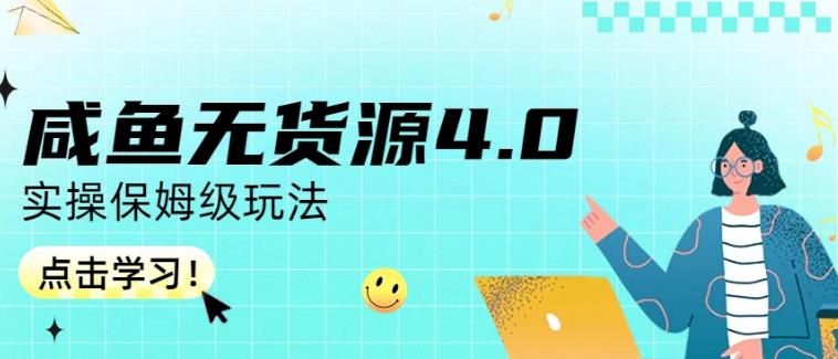 咸鱼无货源4.0实操保姆级玩法，适合新手小白-互创学社