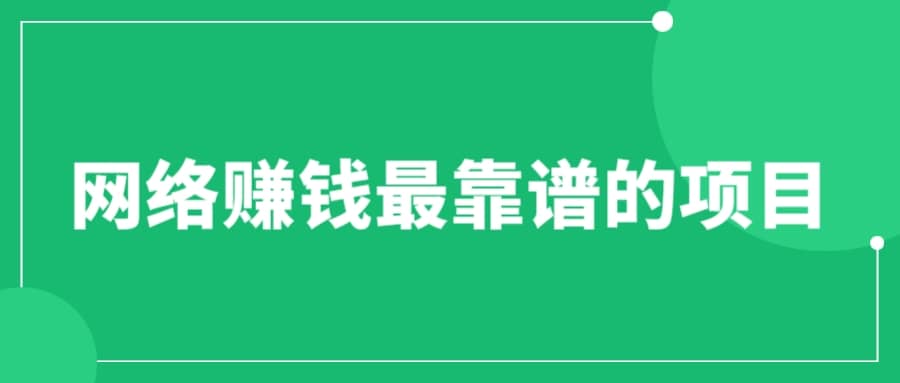 赚想赚钱的人的钱最好赚了：网络赚钱最靠谱项目-互创学社