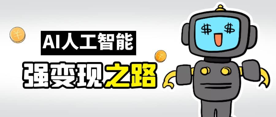 AI变现之道，带你弄明白GPT，AI的赚钱方法-互创学社