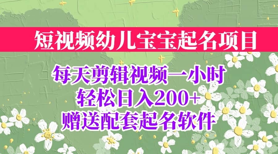 短视频幼儿宝宝起名项目，全程投屏实操，赠送配套软件-互创学社