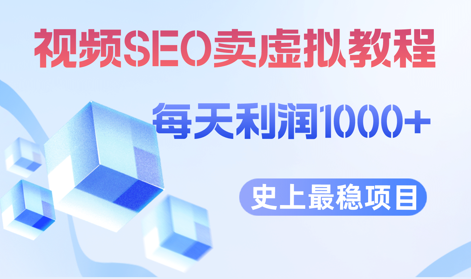 视频SEO出售虚拟产品 每天稳定2-5单 利润1000+ 史上最稳定私域变现项目-互创学社