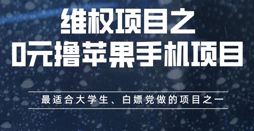 维权项目之0元撸苹果手机项目，最适合大学生、白嫖党做的项目之一【揭秘】-互创学社