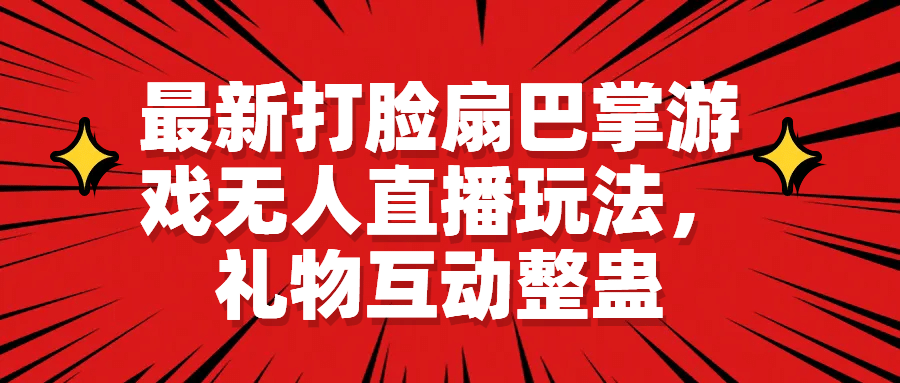最新打脸扇巴掌游戏无人直播玩法，礼物互动整蛊-互创学社