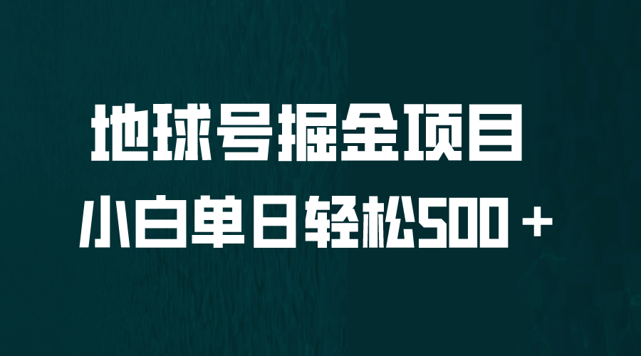 全网首发！地球号掘金项目，小白每天轻松500＋，无脑上手怼量-互创学社