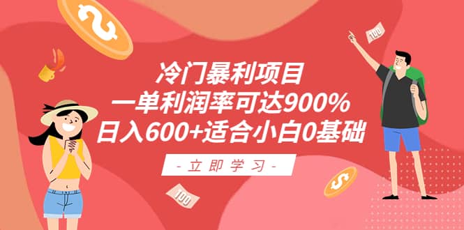 冷门暴利项目，一单利润率可达900%，日入600+适合小白0基础（教程+素材）-互创学社