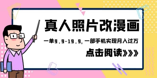 外面收费1580的项目，真人照片改漫画，一单9.9-19.9，一部手机实现月入过万-互创学社