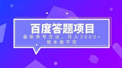 百度答题项目+最新养号方法 月入3000+-互创学社
