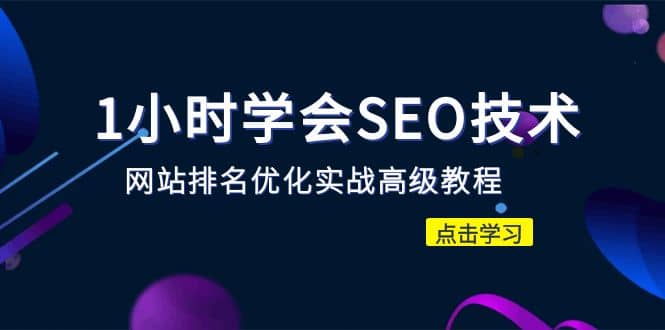 1小时学会SEO技术 网站排名优化实战高级教程-秒杀市面95%收费几千的SEO教程-互创学社