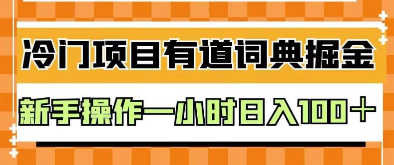 外面卖980的有道词典掘金，只需要复制粘贴即可，新手操作一小时日入100＋【揭秘】-互创学社