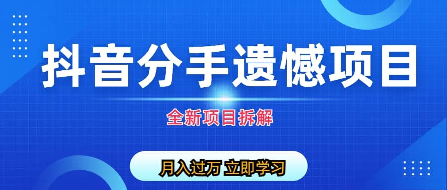 自媒体抖音分手遗憾项目私域项目拆解-互创学社