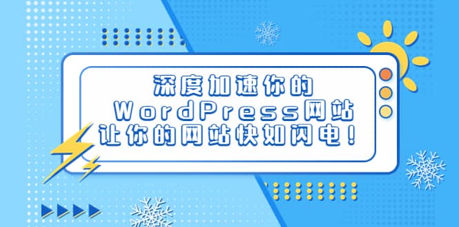深度加速你的WordPress网站，让你的网站快如闪电！-互创学社