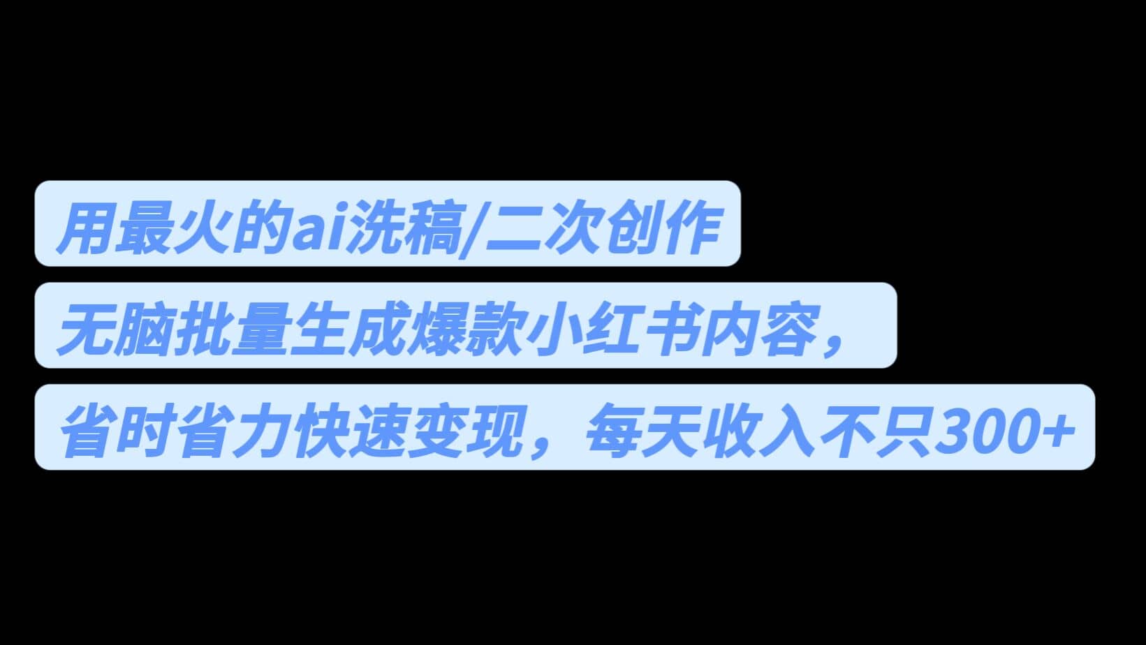用最火的ai洗稿，无脑批量生成爆款小红书内容，省时省力，每天收入不只300+-互创学社