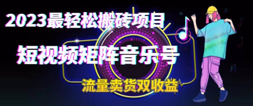 2023最轻松搬砖项目，短视频矩阵音乐号流量收益+卖货收益-互创学社