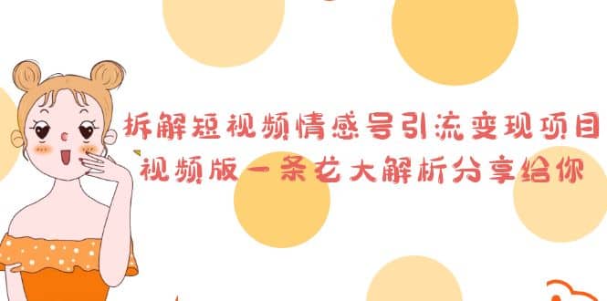 拆解短视频情感号引流变现项目，视频版一条龙大解析分享给你-互创学社