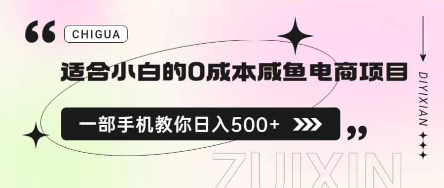 适合小白的0成本咸鱼电商项目，一部手机，教你如何日入500+的保姆级教程-互创学社