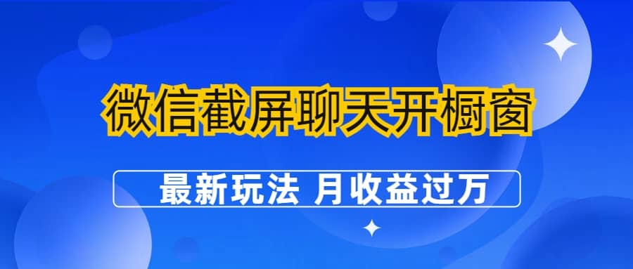 微信截屏聊天开橱窗卖女性用品：最新玩法 月收益过万-互创学社