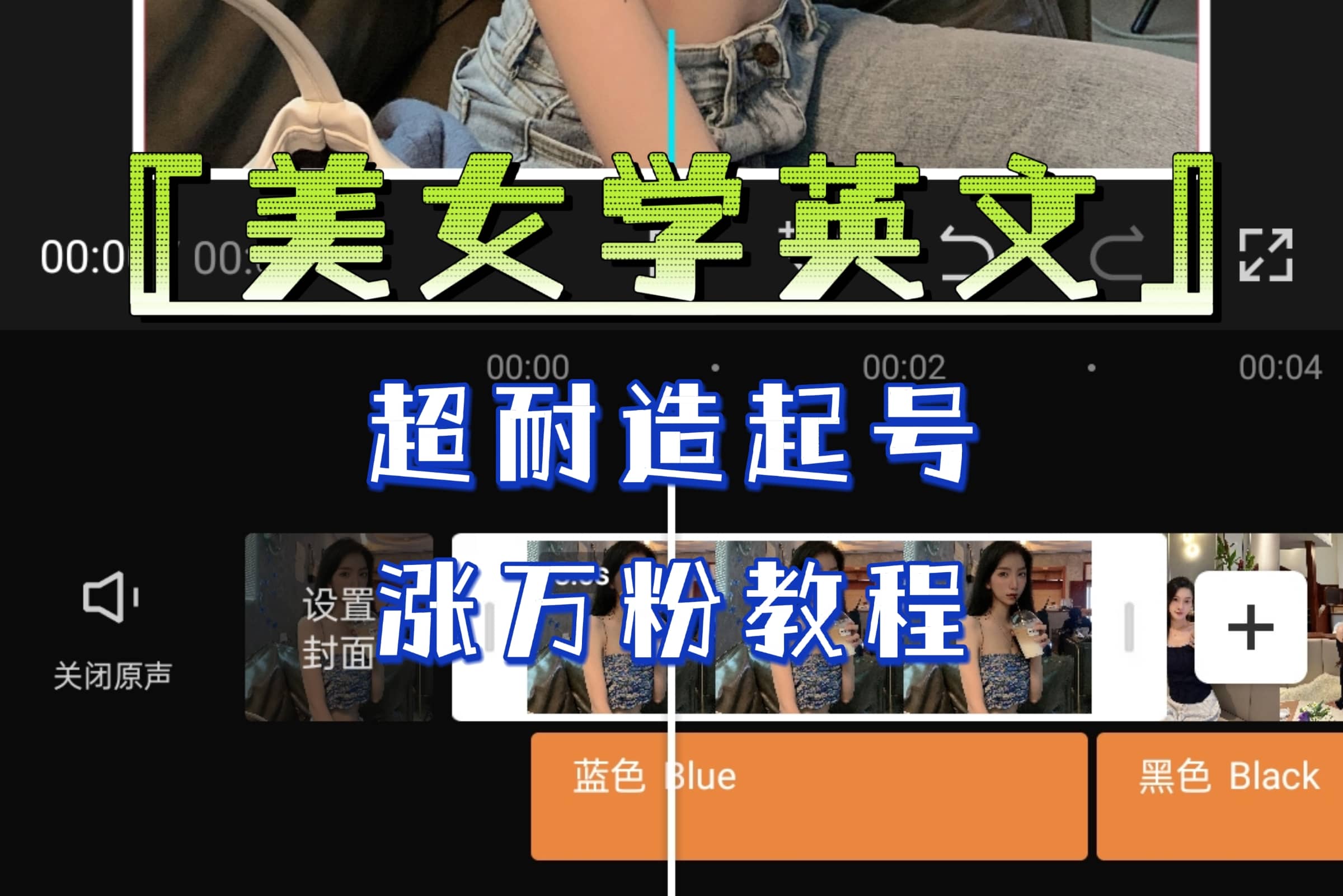 某公众号付费文章《“美女学英文”超耐造起号、涨万粉教程》亲测效果爆炸-互创学社