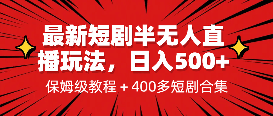 最新短剧半无人直播玩法，多平台开播，日入500+保姆级教程+1339G短剧资源-互创学社