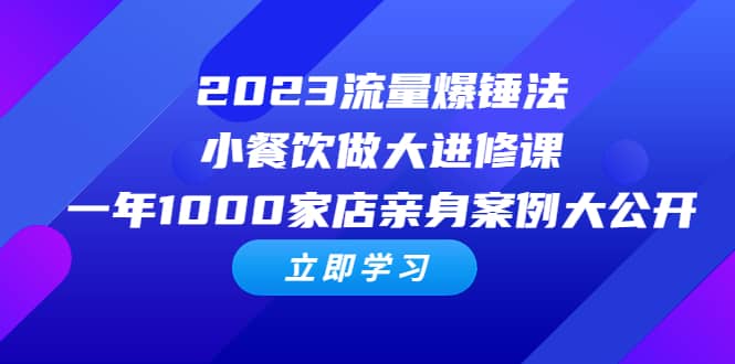 2023流量 爆锤法，小餐饮做大进修课，一年1000家店亲身案例大公开-互创学社