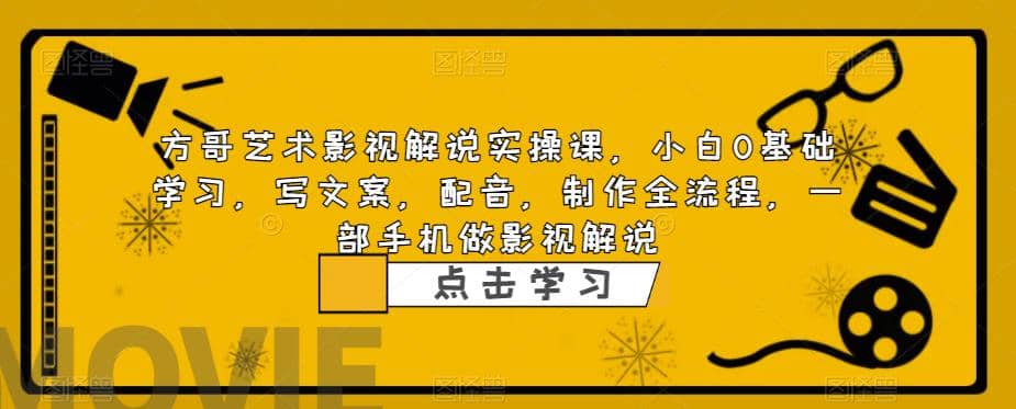 影视解说实战课，小白0基础 写文案 配音 制作全流程 一部手机做影视解说-互创学社