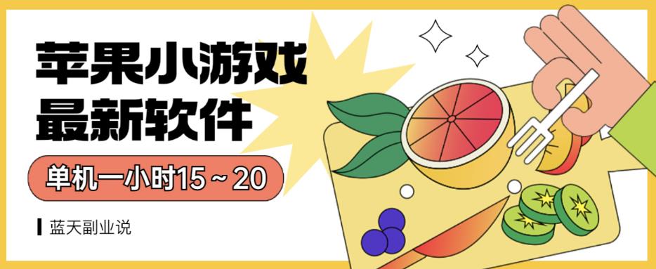 苹果小游戏最新软件单机一小时15～20全程不用看广告【揭秘】-互创学社
