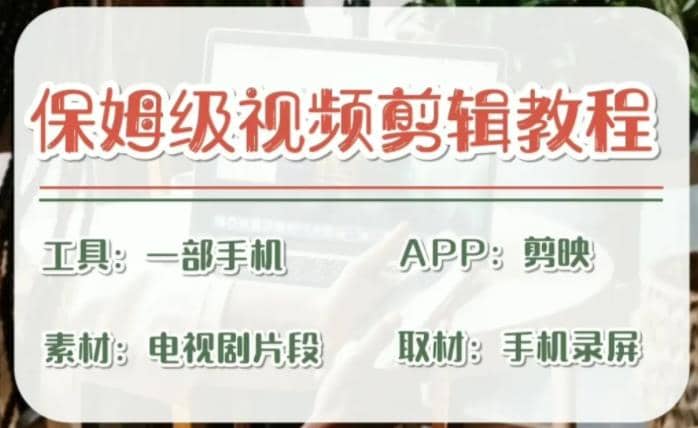 剪映保姆级剪辑教程，实操得来的技巧，绝对干货满满！-互创学社