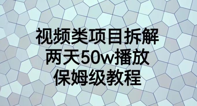视频类项目拆解，两天50W播放，保姆级教程【揭秘】-互创学社