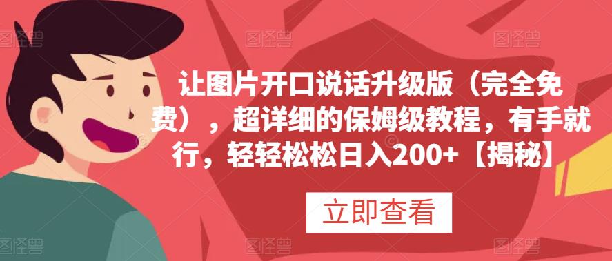 让图片开口说话升级版（完全免费），超详细的保姆级教程，有手就行，轻轻松松日入200+【揭秘】-互创学社