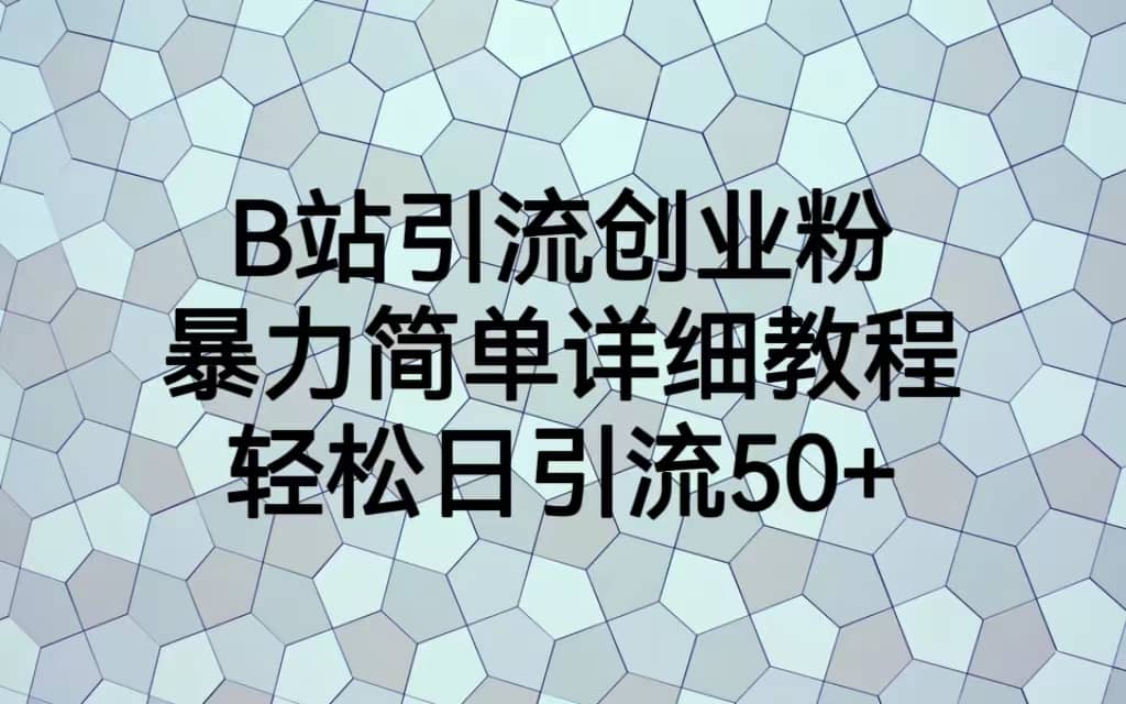 B站引流创业粉，暴力简单详细教程，轻松日引流50+-互创学社