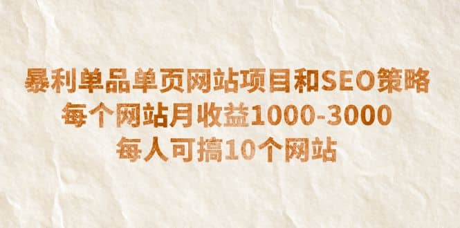 暴利单品单页网站项目和SEO策略 每个网站月收益1000-3000 每人可搞10个-互创学社