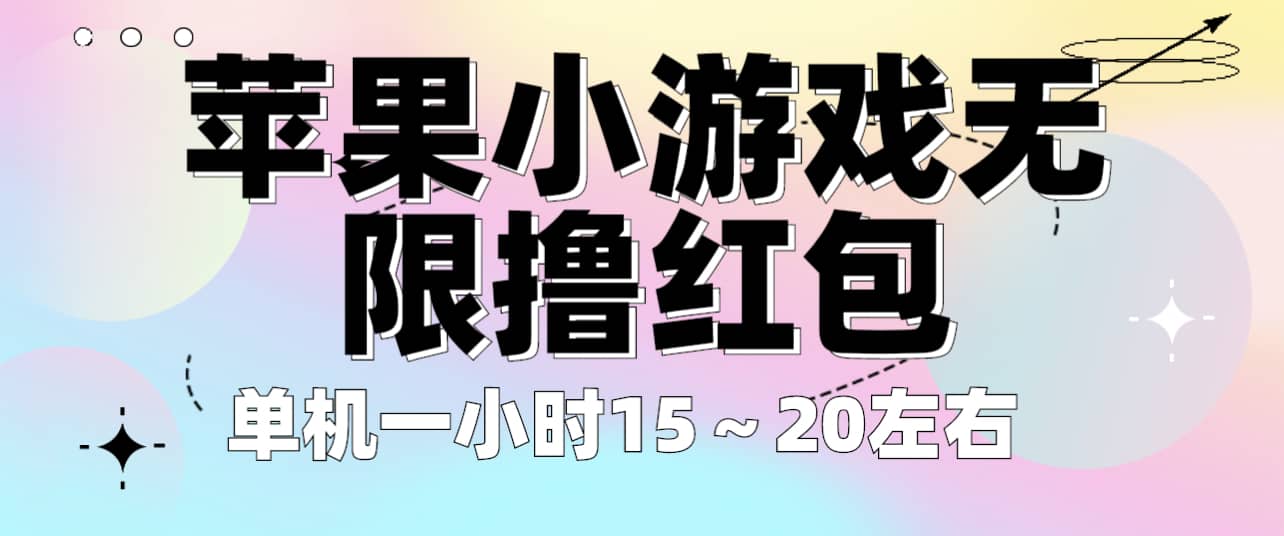 苹果小游戏无限撸红包 单机一小时15～20左右 全程不用看广告！-互创学社
