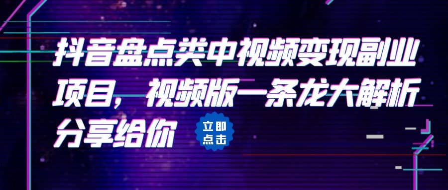 拆解：抖音盘点类中视频变现副业项目，视频版一条龙大解析分享给你-互创学社