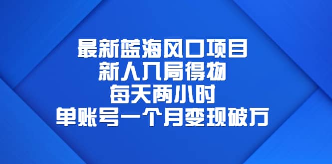 最新蓝海风口项目，新人入局得物，每天两小时，单账号一个月变现破万-互创学社