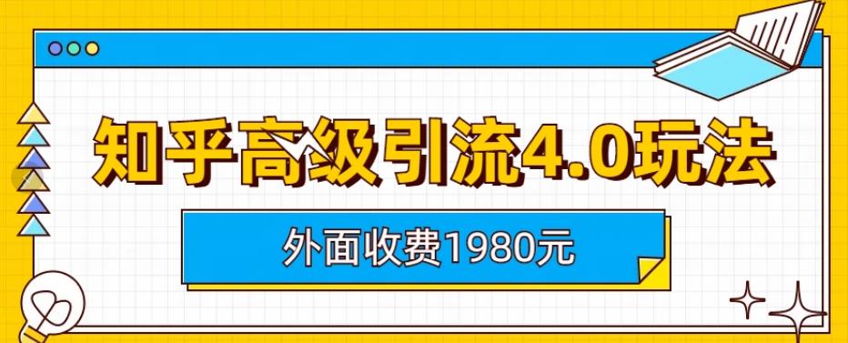 外面收费1980知乎高级引流4.0玩法，纯实操课程【揭秘】-互创学社
